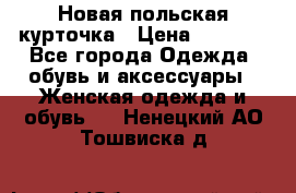 Новая польская курточка › Цена ­ 2 000 - Все города Одежда, обувь и аксессуары » Женская одежда и обувь   . Ненецкий АО,Тошвиска д.